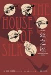 《丝之屋》安东尼·赫洛维滋/故事由一位神秘访客开始/epub+mobi+azw3缩略图