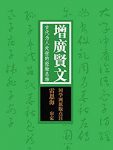 《增广贤文：古代为人处世的经验总结》/国之学原版注/epub+mobi+azw3缩略图