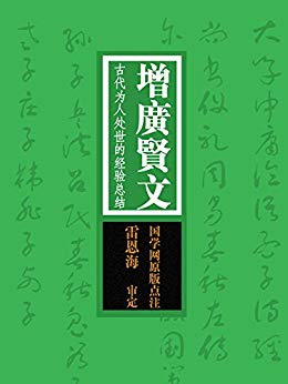 《增广贤文：古代为人处世的经验总结》/国之学原版注/epub+mobi+azw3插图