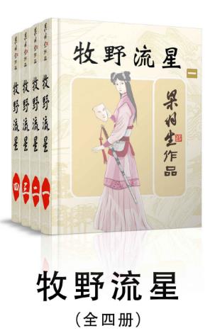 梁羽生《牧野流星》（全4册）epub+mobi+azw3版电子书下载插图