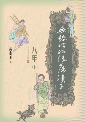黄永玉《无愁河的浪荡汉子·八年（中卷）》epub+mobi+azw3版插图