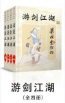 梁羽生《游剑江湖》全4册epub+mobi+azw3版电子书合集下载缩略图
