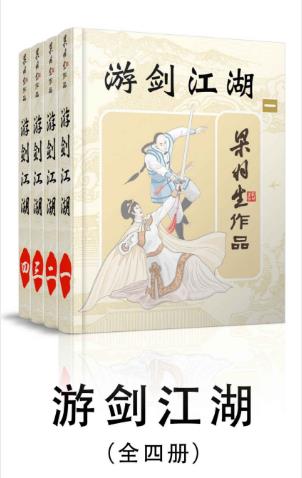 梁羽生《游剑江湖》全4册epub+mobi+azw3版电子书合集下载插图