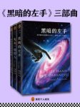 厄休拉·勒古恩《黑暗的左手》三部曲套装共3本epub+mobi+azw3缩略图