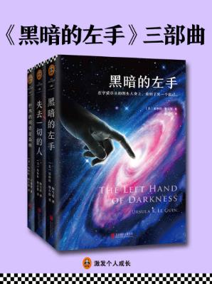 厄休拉·勒古恩《黑暗的左手》三部曲套装共3本epub+mobi+azw3插图