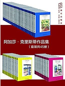 《阿加莎·克里斯蒂作品集》套装共45册epub+azw3版合集下载插图