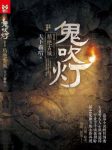 天下霸唱《鬼吹灯》精制多看/Kindle版epub+mobi版合集下载缩略图