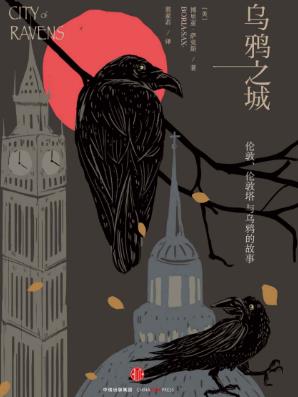 博里亚·萨克斯《乌鸦之城》伦敦塔与乌鸦的故事epub+mobi+azw3版插图