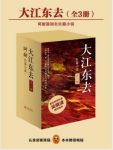 阿耐《大江东去》精制多看/kindle版套装共3册epub+mobi版缩略图