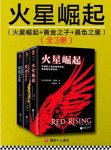 皮尔斯·布朗《火星崛起》套装共3册epub+mobi+azw3版合集缩略图