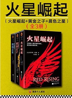 皮尔斯·布朗《火星崛起》套装共3册epub+mobi+azw3版合集插图