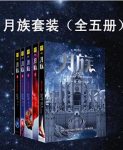 玛丽莎·梅尔《月族》套装共5册epub+mobi+azw3版Kindle电子书缩略图