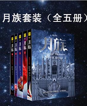 玛丽莎·梅尔《月族》套装共5册epub+mobi+azw3版Kindle电子书插图