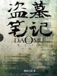 南派三叔《盗墓笔记》精制多看/Kindle版epub+mobi版合集缩略图