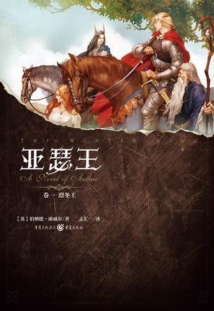 《亚瑟王其一：凛冬王》[英]伯纳德·康威尔&epub+mobi+azw3版插图
