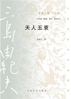 《丰饶之海之四：天人五衰》[三岛由纪夫]epub+mobi精制精排插图