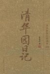 《清华园日记(季羡林作品珍藏本)(图文版)》季羡林epub+mobi版缩略图