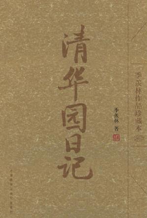 《清华园日记(季羡林作品珍藏本)(图文版)》季羡林epub+mobi版插图