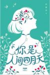 《你是人间四月天》林徽因（作者）epub+mobi+azw3版缩略图