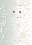 三岛由纪夫《丰饶之海之二：奔马》精制精排epub+mobi版电子书缩略图