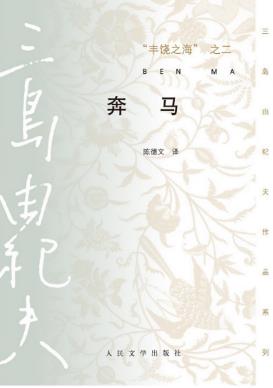 三岛由纪夫《丰饶之海之二：奔马》精制精排epub+mobi版电子书插图