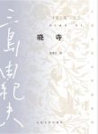 三岛由纪夫《丰饶之海之三：晓寺》精制精排epub+mobi版电子书缩略图