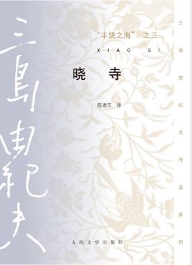 三岛由纪夫《丰饶之海之三：晓寺》精制精排epub+mobi版电子书插图