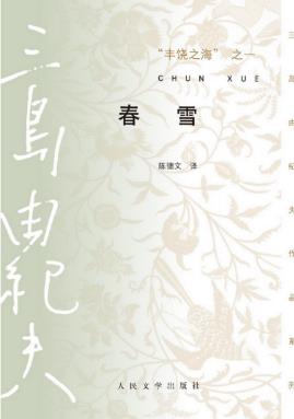 三岛由纪夫《丰饶之海之一：春雪》精制精排epub+mobi版电子书插图