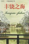 《丰饶之海之一：春雪》[日]三岛由纪夫&epub+mobi精制精排缩略图