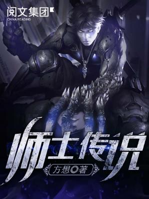 方想《师士传说》讲述在垃圾星长大叶重进入人类社会epub+mobi插图