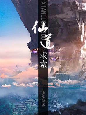 虫豸《仙道求索》首发连载古典仙侠小说epub+mobi版合集下载插图