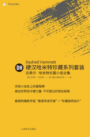 达希尔・哈米特《硬汉哈米特珍藏系列套装》套装epub+mobi+azw3版插图