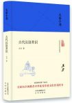《大家小书:古代汉语常识》[精装本]王力/普及汉语知识/epub+mobi+azw3缩略图