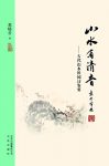 《大家小书:山水有清音》葛晓音/古代山水田园诗鉴要/epub+mobi+azw3缩略图