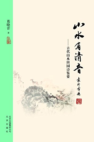 《大家小书:山水有清音》葛晓音/古代山水田园诗鉴要/epub+mobi+azw3插图