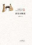 《大家小书:唐宋词概说》吴世昌/唐宋词概说花间词论/epub+mobi+azw3缩略图