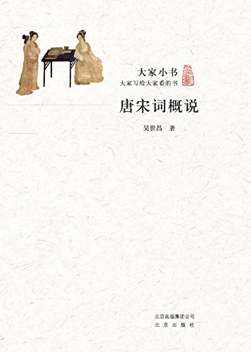 《大家小书:唐宋词概说》吴世昌/唐宋词概说花间词论/epub+mobi+azw3插图
