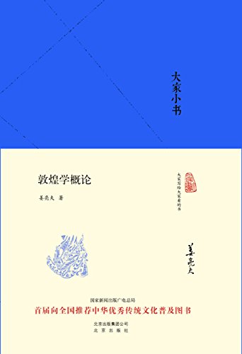 《大家小书:敦煌学概论》姜亮夫/敦煌学的简明教材/epub+mobi+azw3插图