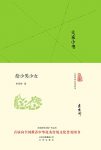 《大家小书:给少男少女》李霁野/为学生们所做的演讲集/epub+mobi+azw3缩略图