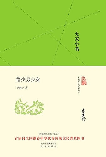《大家小书:给少男少女》李霁野/为学生们所做的演讲集/epub+mobi+azw3插图