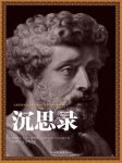 《沉思录》奥勒留/人类思想史上伟大最智慧经典著作/epub+mobi+azw3缩略图