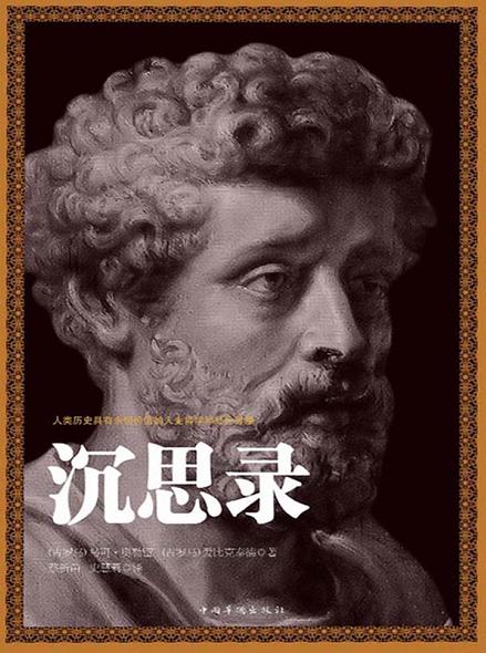 《沉思录》奥勒留/人类思想史上伟大最智慧经典著作/epub+mobi+azw3插图