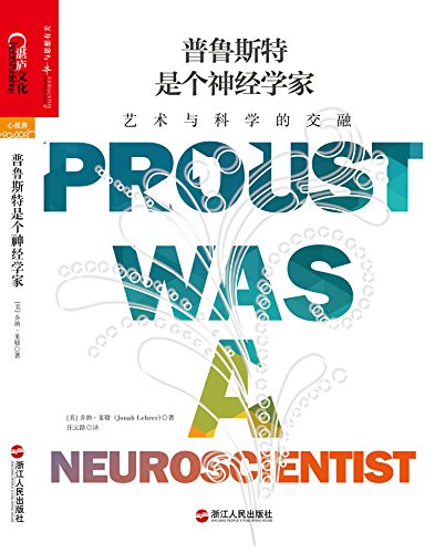 《普鲁斯特是个神经学家》乔纳·莱勒/艺术与科学交融/epub+mobi+azw3插图