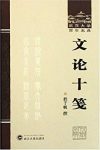 《文论十笺》程千帆/古代文论中精选十篇代表性文章/epub+mobi+azw3缩略图