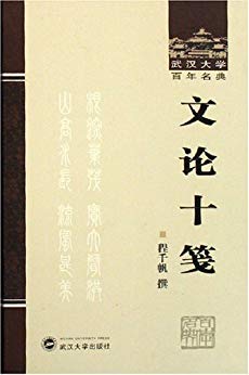 《文论十笺》程千帆/古代文论中精选十篇代表性文章/epub+mobi+azw3插图