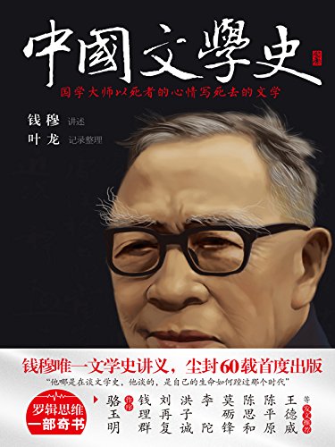 《中国文学史》钱穆/国学大师钱穆唯一文学史讲义/epub+mobi+azw3插图