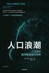 《人口浪潮》保罗·莫兰/深远变革是人口结构的变迁/epub+mobi+azw3缩略图