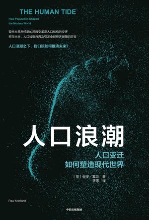《人口浪潮》保罗·莫兰/深远变革是人口结构的变迁/epub+mobi+azw3插图