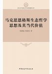 《马克思恩格斯生态哲学思想及其当代价值》/陈墀成/epub+mobi+azw3缩略图