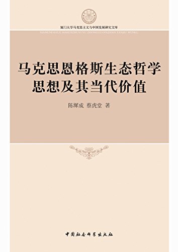《马克思恩格斯生态哲学思想及其当代价值》/陈墀成/epub+mobi+azw3插图